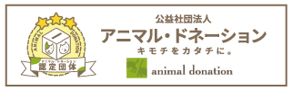 アニマル・ドネーション認定団体